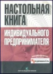 book Настольная книга индивидуального предпринимателя