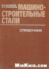 book Машиностроительные стали