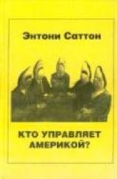 book Кто управляет Америкой?