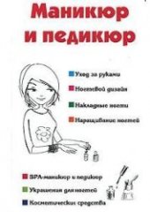 book Маникюр и педикюр