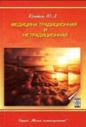 book Медицина традиционная и нетрадиционная