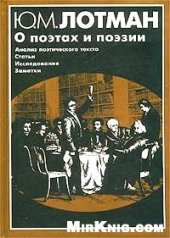 book О поэтах и поэзии: Анализ поэтического текста.