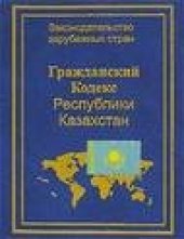 book Комментарий к Гражданскому Кодексу Республики Казахстан