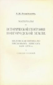 book Материалы по исторической географии Новгородской земли. Шелонская пятина по писцовым книгам 1498-1576 г.г.