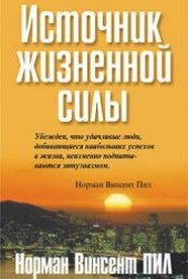 book Норман Винсент Пил. Источник жизненной силы