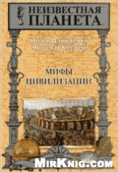 book Мифы цивилизации