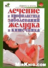 book Лечение и профилактика желудка и кишечника