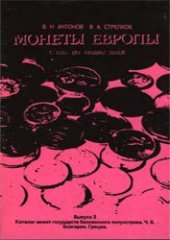 book Монеты Европы с 1815 г. до наших дней. Выпуск 3 - Каталог монет государств Балканского полуострова, Часть 2: Болгария и Греция.