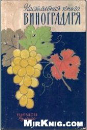 book Настольная книга виноградаря