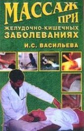 book Массаж при желудочно-кишечных заболеваниях