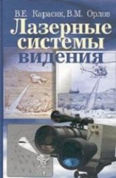 book Лазерные системы видения