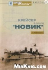 book Крейсер II ранга ''НОВИК''