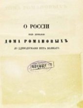 book О России подъ державою дома Романовыхъ до единодержавiя Петра Великаго