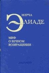 book Миф о вечном возвращении