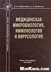 book Медицинская микробиология, иммунология и вирусология