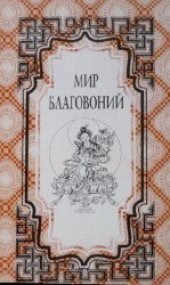 book Мир благовоний