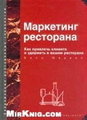 book Маркетинг ресторана. Как привлечь клиента и удержать в вашем ресторане