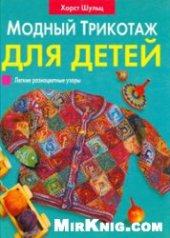 book Модный трикотаж для детей