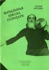 book Начальная школа голодаря