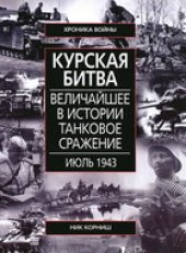 book Курская битва. Величайшее в истории танковое сражение. Июль 1943 года