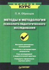 book Методы и методология психолого-педагогического исследования