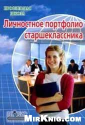 book Личностное портфолио старшеклассника