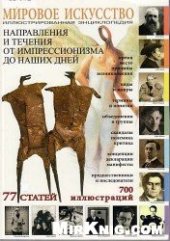 book Мировое искусство. Направления и течения от импрессионизма до наших дней. Энциклопедия.