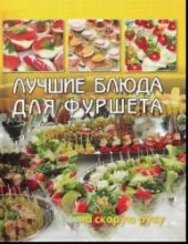 book Лучшие блюда для фуршета на скорую руку