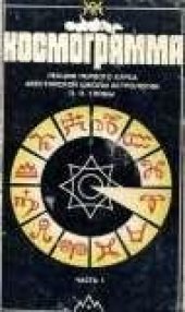 book Космограмма. Лекции Первого Курса