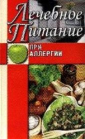 book Лечебное питание при аллергии