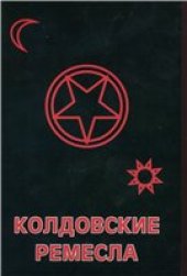 book Колдовские ремесла