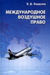 book Международное воздушное право