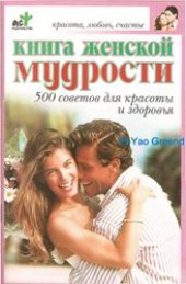 book Книга женской мудрости