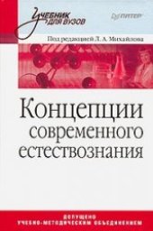 book Концепции современного естествознания