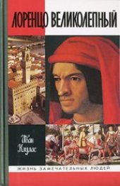 book Лоренцо Великолепный