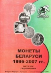 book Монеты Беларуси 1996-2007 гг