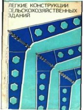 book Легкие конструкции сельскохозяйственных зданий