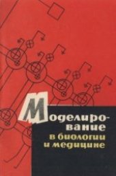 book Моделирование в биологии и медицине