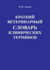 book Краткий ветеринарный словарь клинических терминов