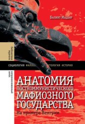 book Анатомия посткоммунистического мафиозного государства