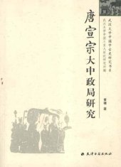 book 唐宣宗大中政局研究