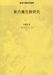 book 东方摩尼教研究