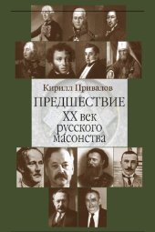 book Предшествие. ХХ век русского масонства