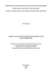 book Защита интеллектуальной собственности и патентоведение: учебное пособие