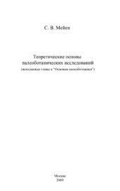 book Теоретические основы палеоботанических исследований: (неизданные главы к "Основам палеоботаники" [М. : Недра, 1987])