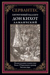 book Хитроумный идальго Дон Кихот Ламанчский