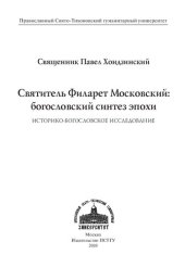 book Святитель Филарет Московский: богословский синтез эпохи: историко-богословское исследование