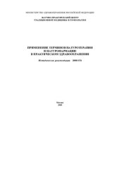 book Применение терминов натуротерапии и натурофармации в практическом здравоохранении: Метод. рекомендации № 2000/154 : Утв. М-вом Здравоохранения Рос. Федерации