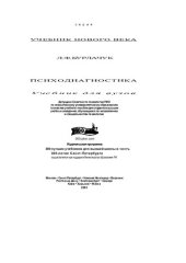 book Психодиагностика: [История, предмет и структура психодиагностики. Психодиагност. метод и процесс психодиагностики. Психометр. основы конструирования тестов. Вопросы измерения интеллекта и личности. Техника проектив. психодиагностики]