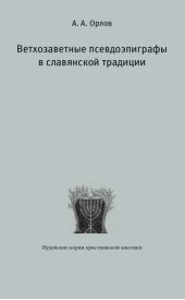 book Ветхозаветные псевдоэпиграфы в славянской традиции